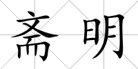 齋明