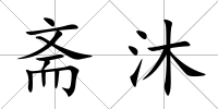 齋沐