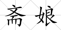 齋娘