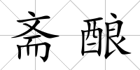 齋釀