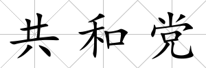 共和黨
