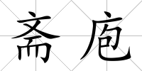 齋庖