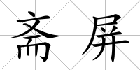 齋屏