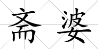 齋婆