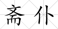 齋仆