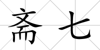 齋七