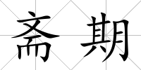 齋期