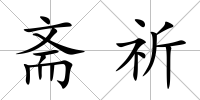 齋祈