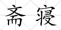 齋寢
