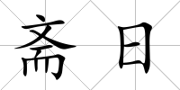 齋日