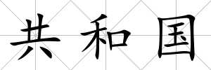 共和國(guó)