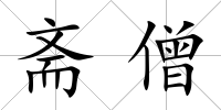 齋僧