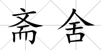 齋舍