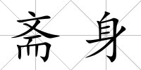 齋身