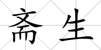 齋生