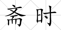 齋時