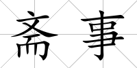 齋事