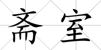 齋室