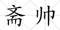 齋帥
