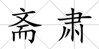 齋肅