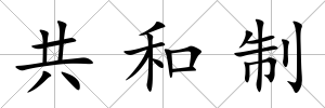 共和制