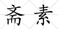 齋素