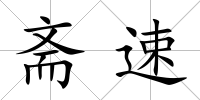 齋速