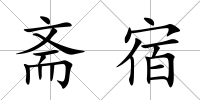 齋宿