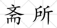 齋所