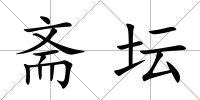 齋壇