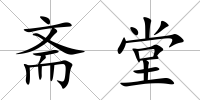 齋堂