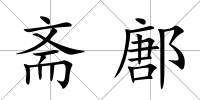 齋鄌