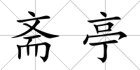齋亭