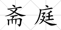 齋庭
