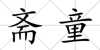 齋童