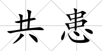 共患