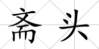 齋頭