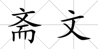 齋文