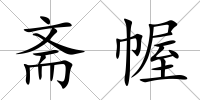 齋幄