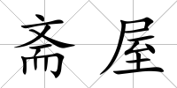 齋屋