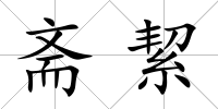 齋絜