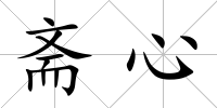 齋心