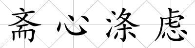 齋心滌慮