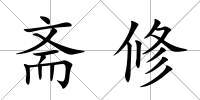 齋修