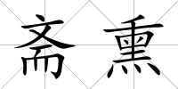 齋熏