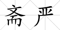 齋嚴