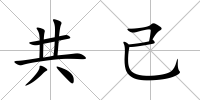 共己