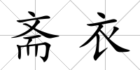 齋衣