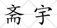 齋宇