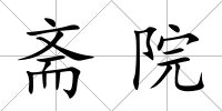 齋院
